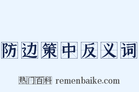 防边策中反义词是什么意思的图片